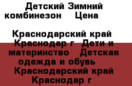 Детский Зимний комбинезон  › Цена ­ 700 - Краснодарский край, Краснодар г. Дети и материнство » Детская одежда и обувь   . Краснодарский край,Краснодар г.